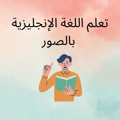 تعلم الانجليزية من الصور