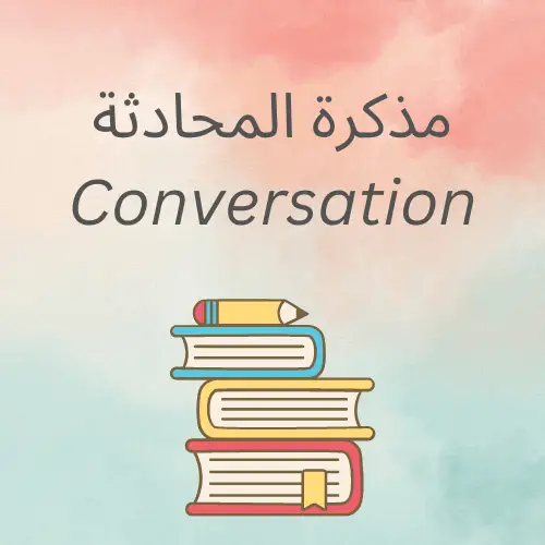 مذكرة المحادثة Conversation