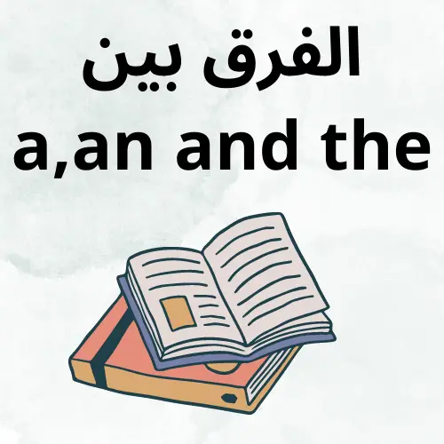 الفرق بين a,an and the