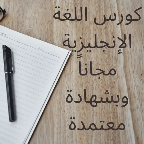 كورس اللغة الإنجليزية مجاناً وبشهادة معتمدة