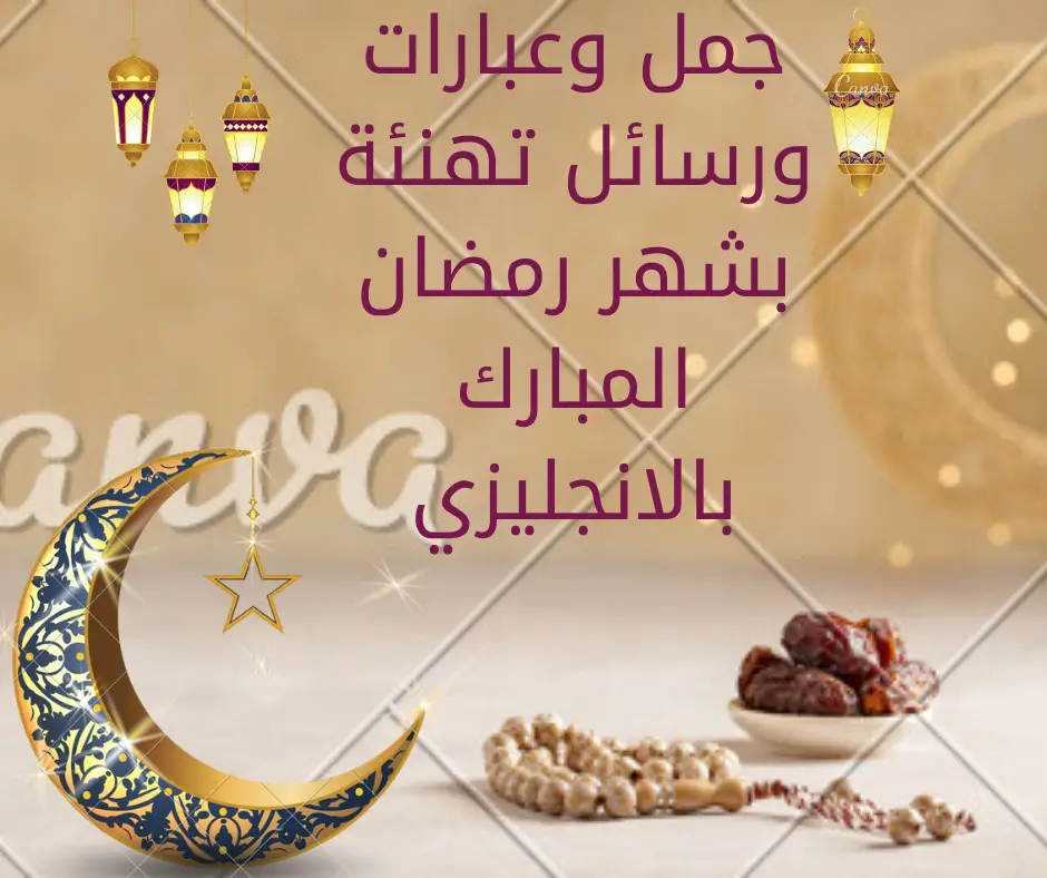 جمل وعبارات ورسائل تهنئة بشهر رمضان المبارك بالانجليزي