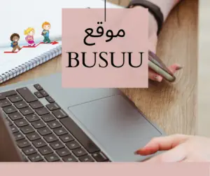 موقع Busuu