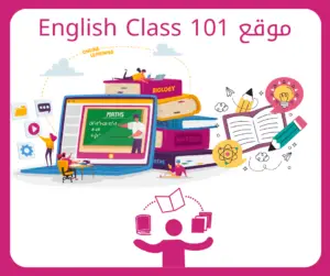 موقع English Class 101